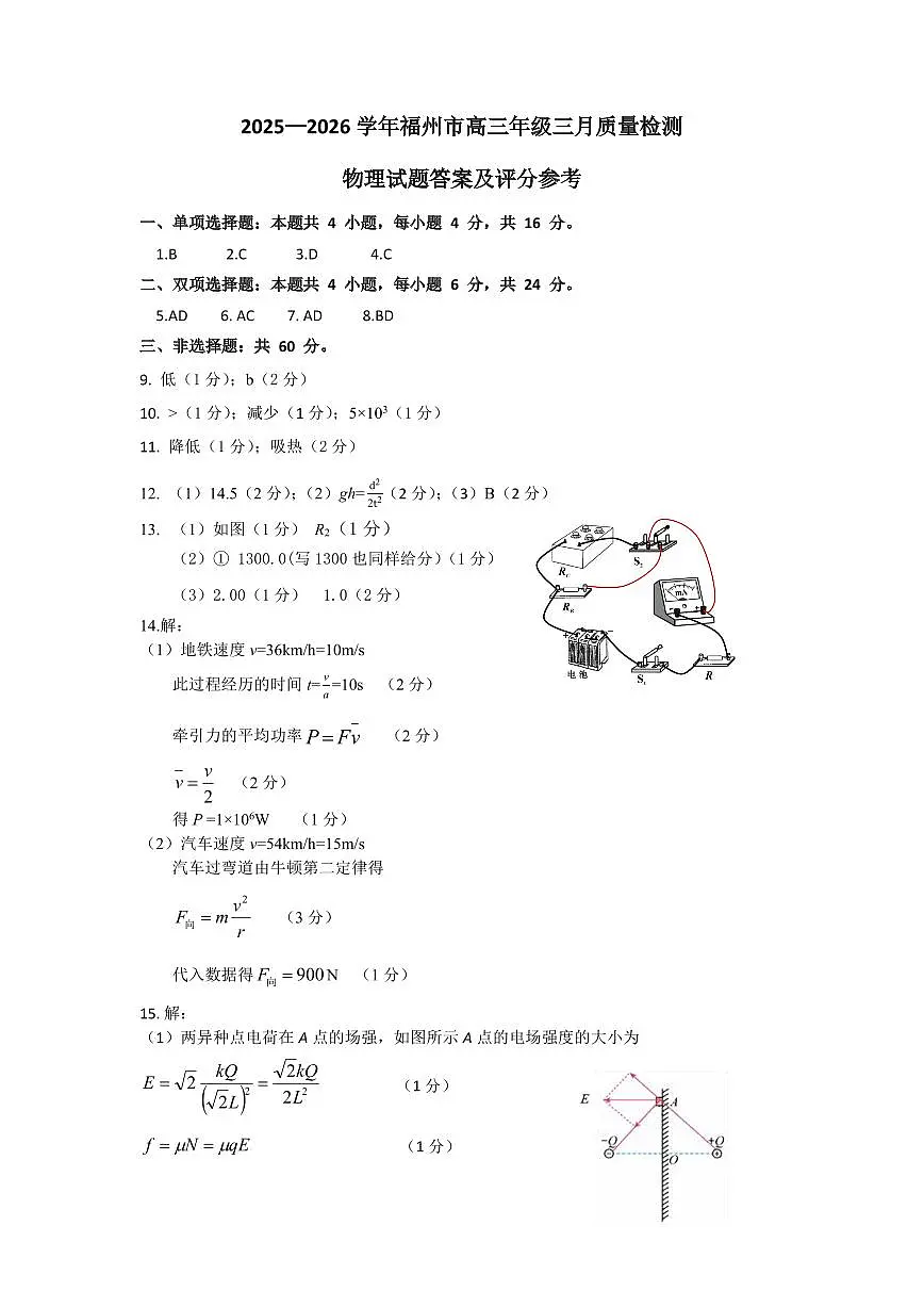 2025-2026学年福州市高三年级三月质量检测 物理答案第1页