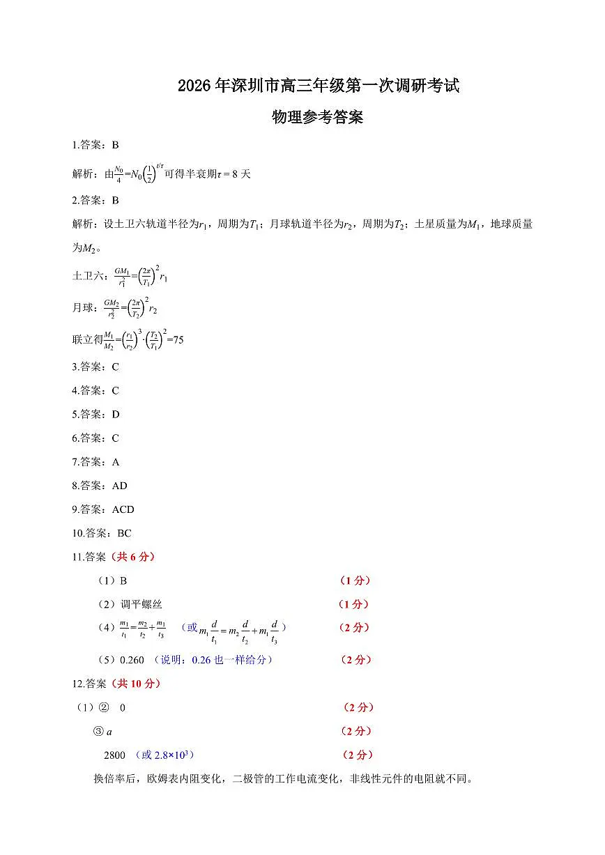 2026年深圳市高三年级第一次调研考试 物理答案第1页