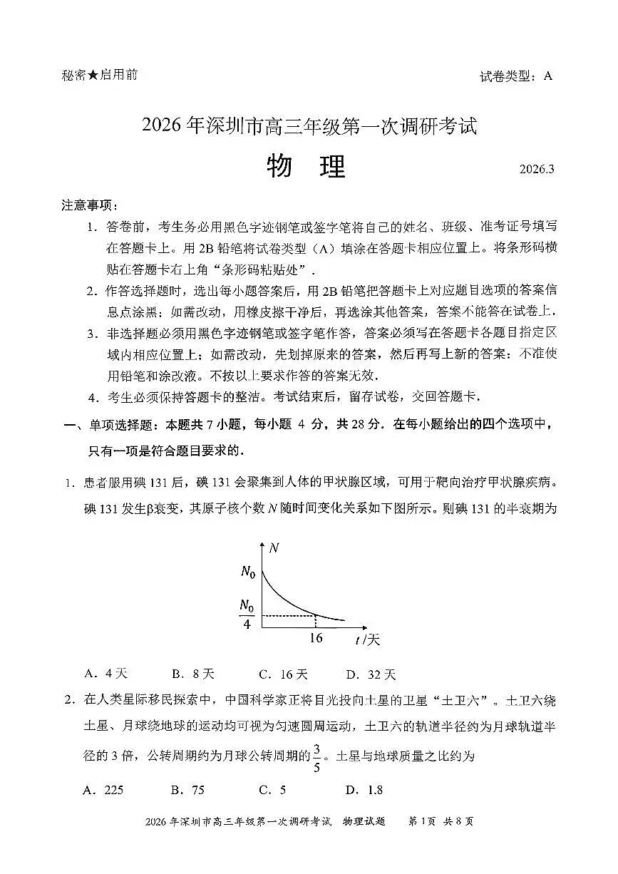2026年深圳市高三年级第一次调研考试 物理第1页