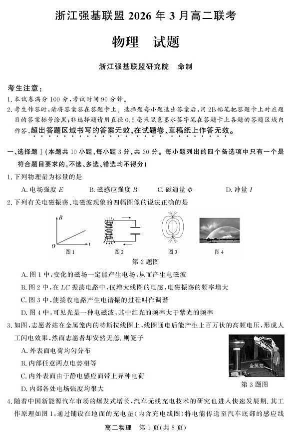浙江强基联盟高二下学期2026年3月开学联考物理试卷第1页
