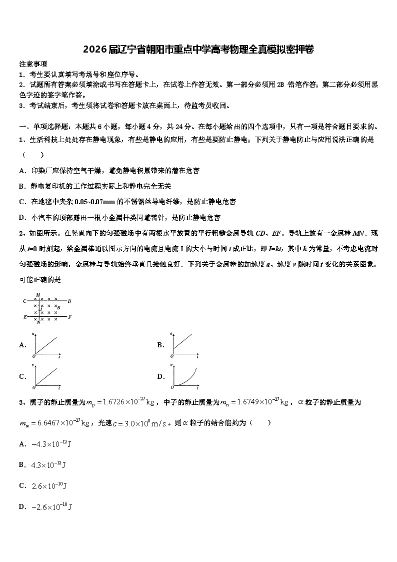 2026届辽宁省朝阳市重点中学高考物理全真模拟密押卷含解析第1页