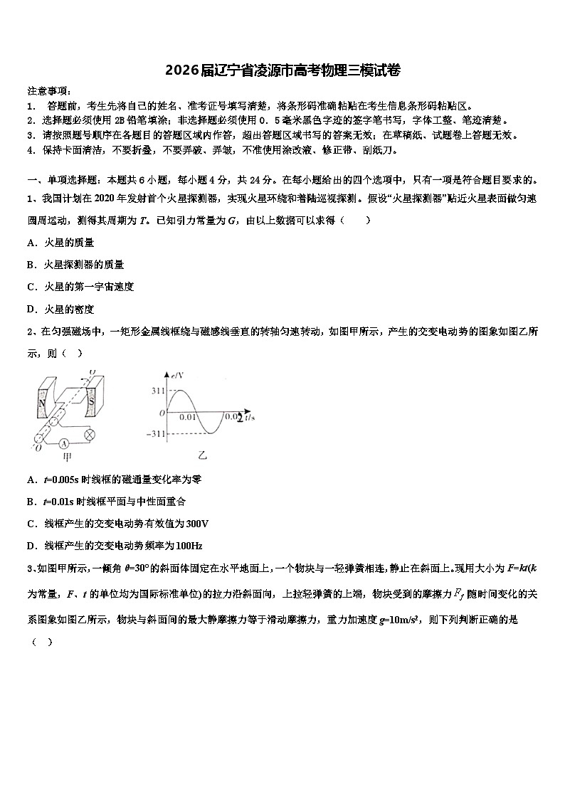 2026届辽宁省凌源市高考物理三模试卷含解析第1页
