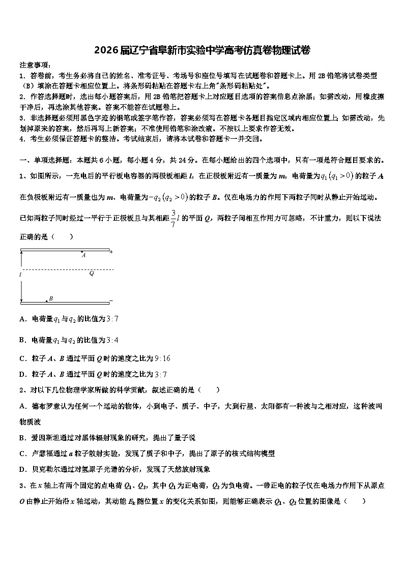 2026届辽宁省阜新市实验中学高考仿真卷物理试卷含解析第1页