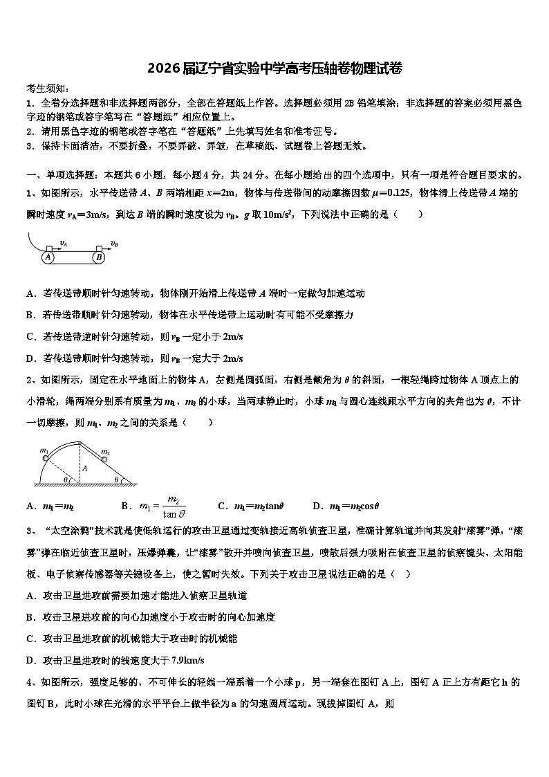 2026届辽宁省实验中学高考压轴卷物理试卷含解析第1页