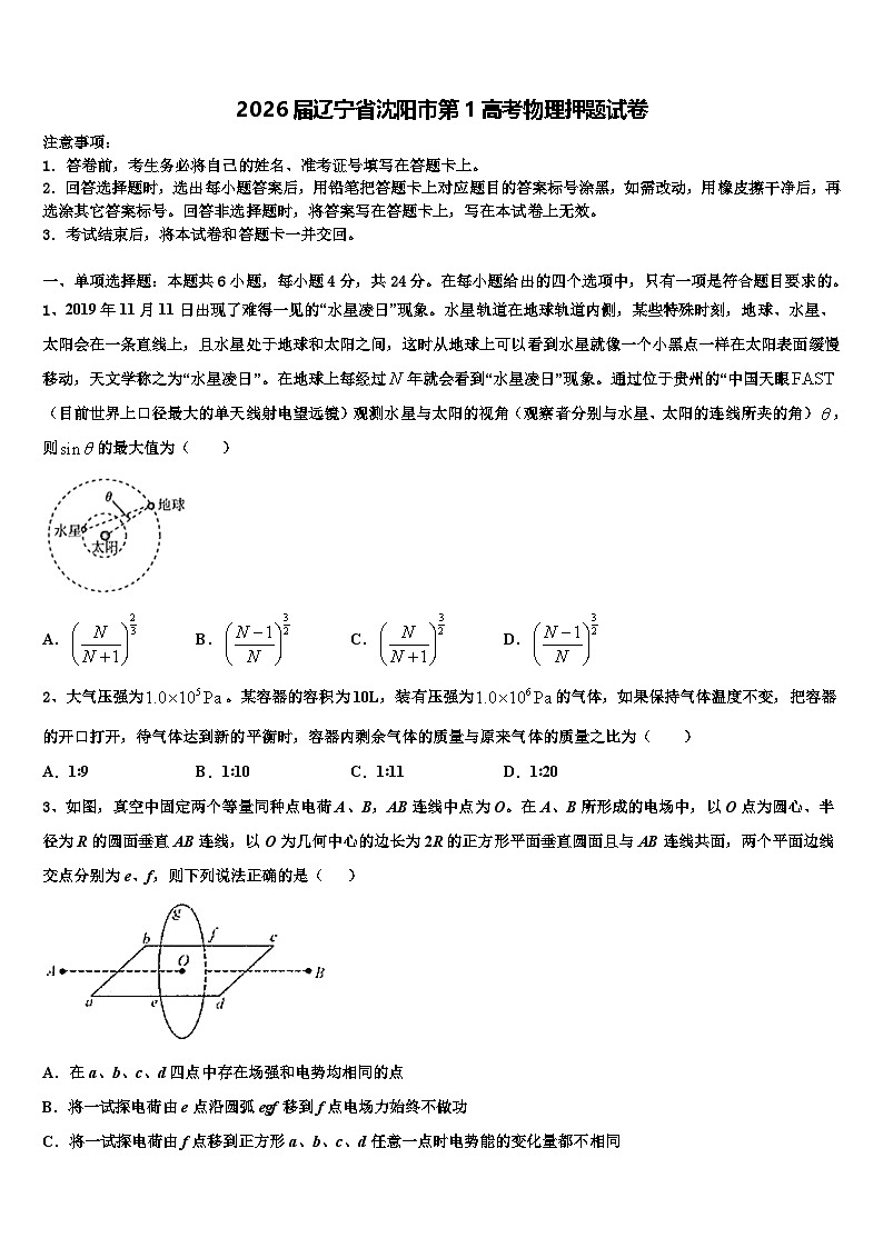 2026届辽宁省沈阳市第1高考物理押题试卷含解析第1页