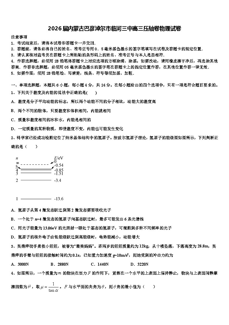 2026届内蒙古巴彦淖尔市临河三中高三压轴卷物理试卷含解析第1页