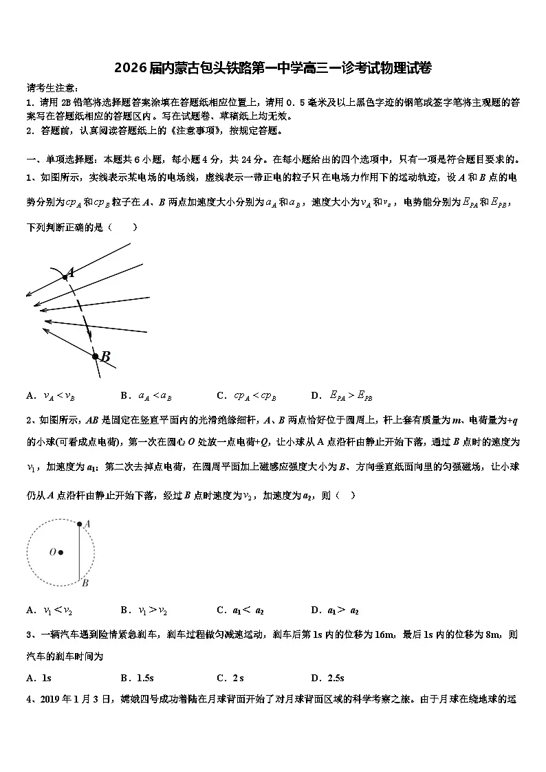 2026届内蒙古包头铁路第一中学高三一诊考试物理试卷含解析第1页