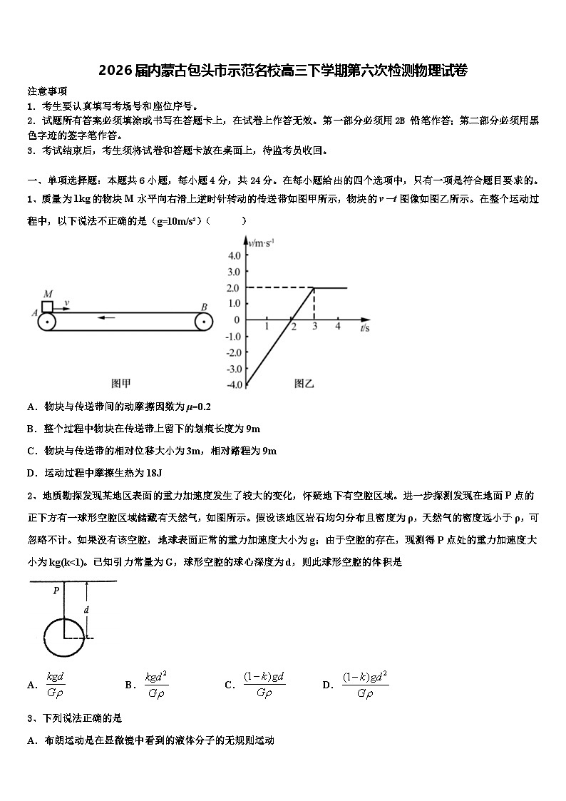 2026届内蒙古包头市示范名校高三下学期第六次检测物理试卷含解析第1页