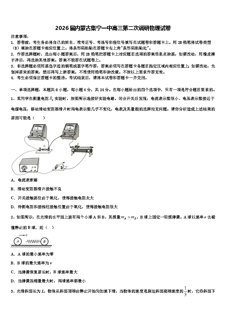 2026届内蒙古集宁一中高三第二次调研物理试卷含解析第1页