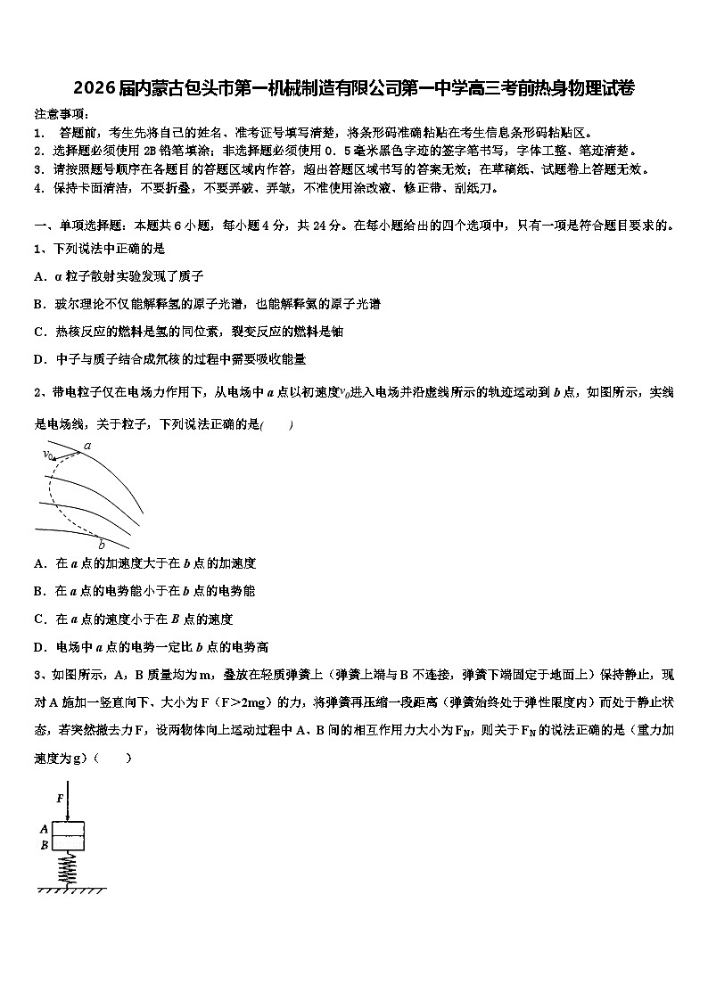 2026届内蒙古包头市第一机械制造有限公司第一中学高三考前热身物理试卷含解析第1页