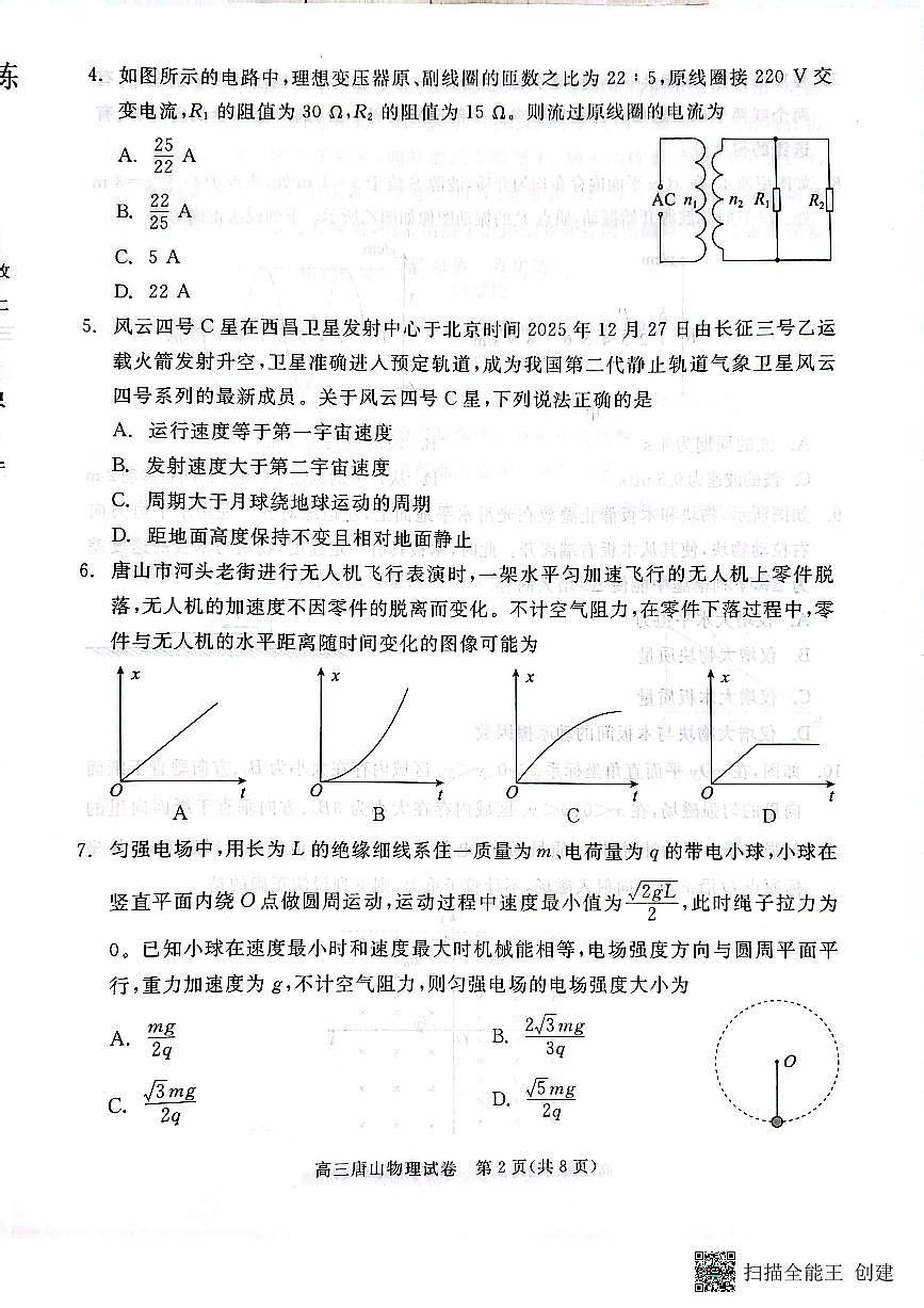 2026届河北唐山市高三下学期第一次模拟演练物理试卷第2页