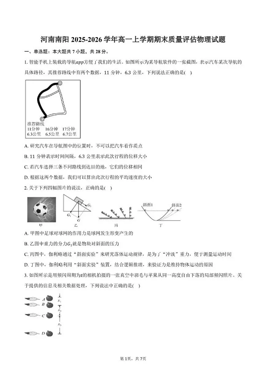 2025-2026学年河南省南阳市高一上学期期末质量评估物理试卷(含答案)第1页