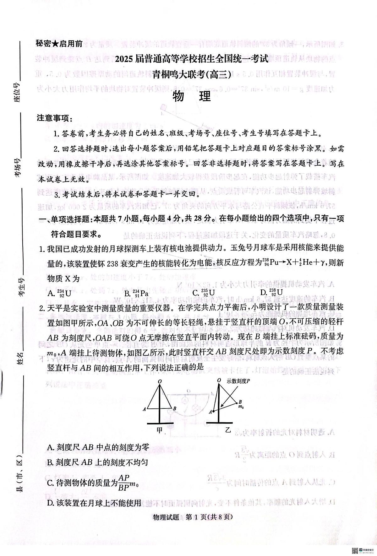2025河南青桐鸣高三下学期2月联考物理试题(含答案)第1页