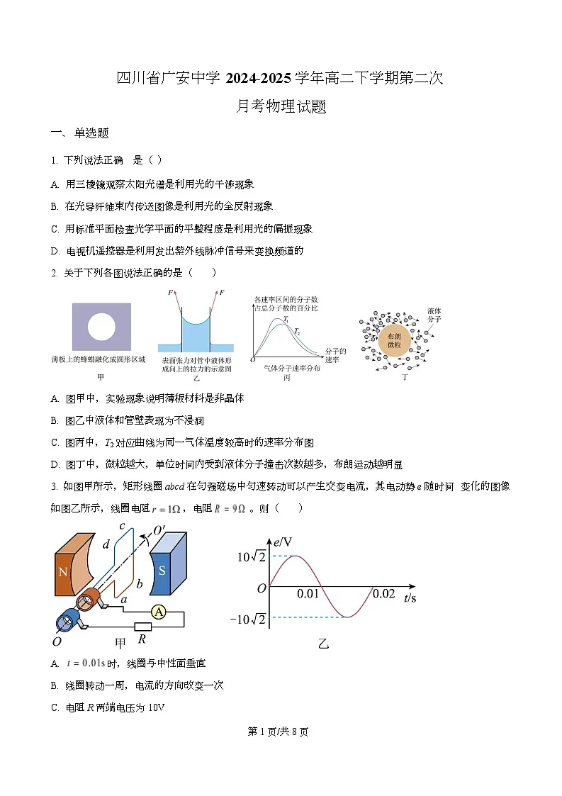 四川省广安中学2024-2025学年高二下学期第二次月考物理试题(原卷版)第1页