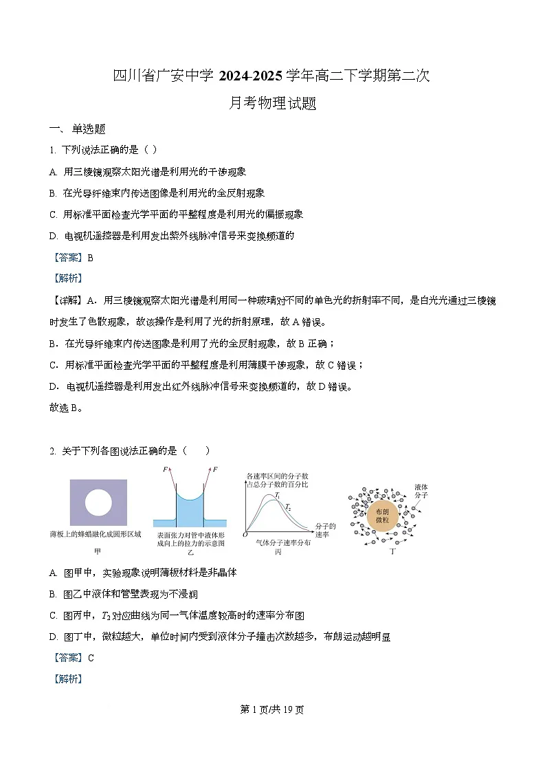 四川省广安中学2024-2025学年高二下学期第二次月考物理试题 Word版含解析第1页