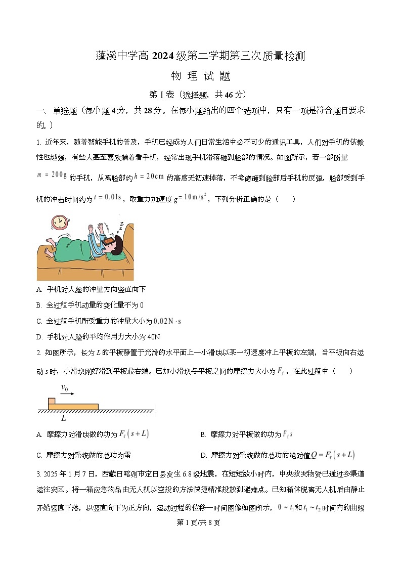 四川省蓬溪中学2024-2025学年高一下学期第三次质量检测物理试卷(原卷版)第1页