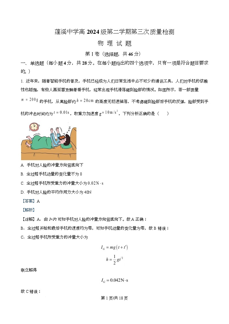 四川省蓬溪中学2024-2025学年高一下学期第三次质量检测物理试卷 Word版含解析第1页