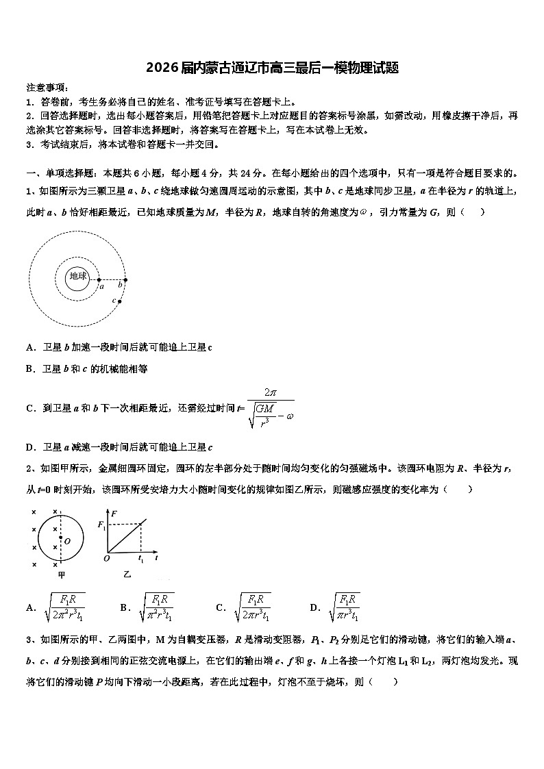 2026届内蒙古通辽市高三最后一模物理试题含解析第1页