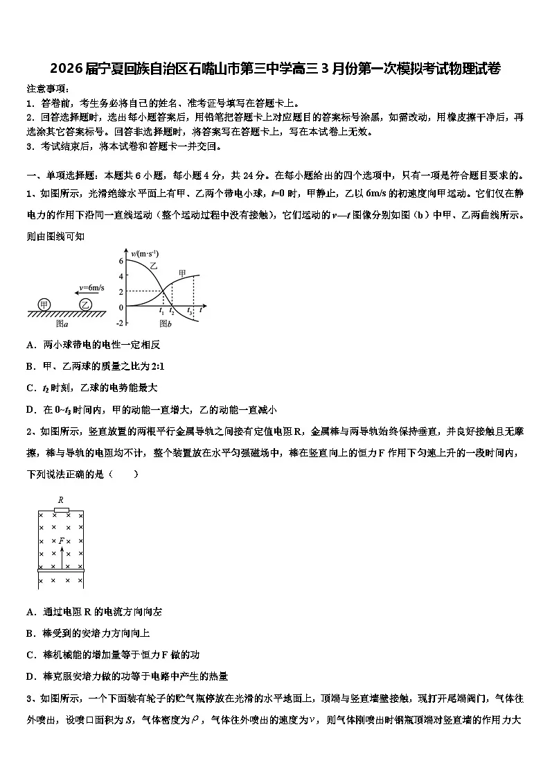 2026届宁夏回族自治区石嘴山市第三中学高三3月份第一次模拟考试物理试卷含解析第1页