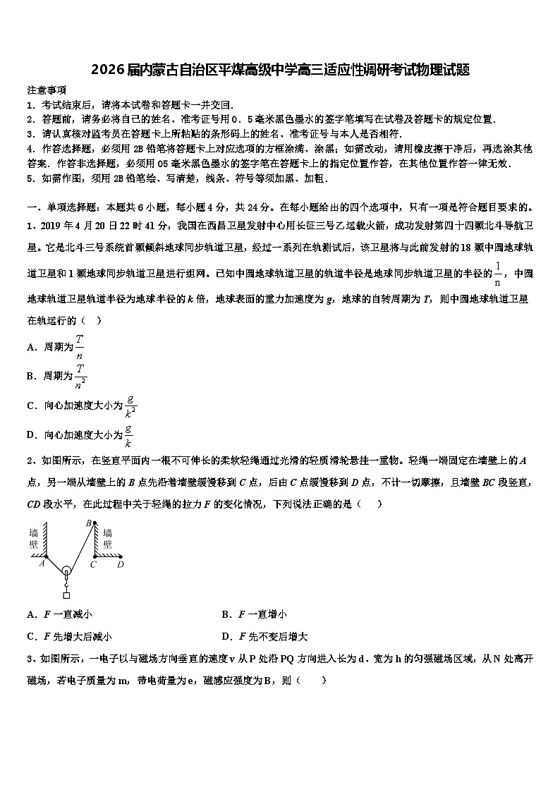 2026届内蒙古自治区平煤高级中学高三适应性调研考试物理试题含解析第1页