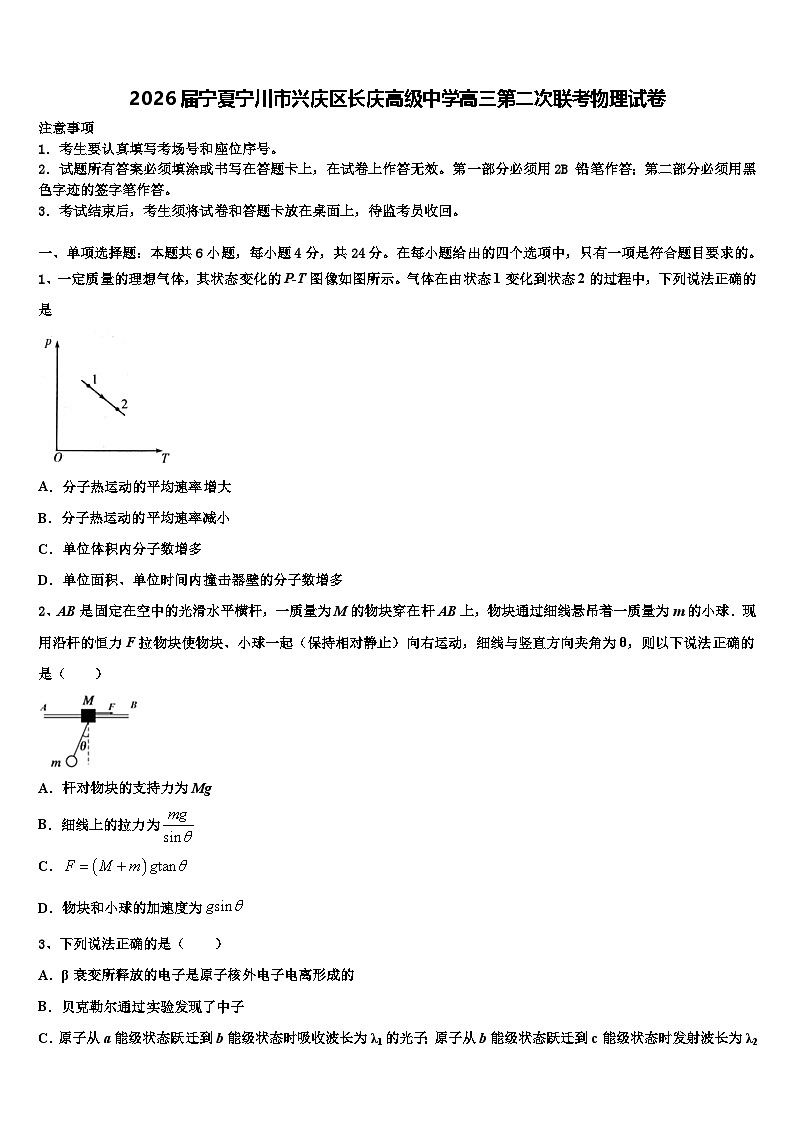 2026届宁夏宁川市兴庆区长庆高级中学高三第二次联考物理试卷含解析第1页