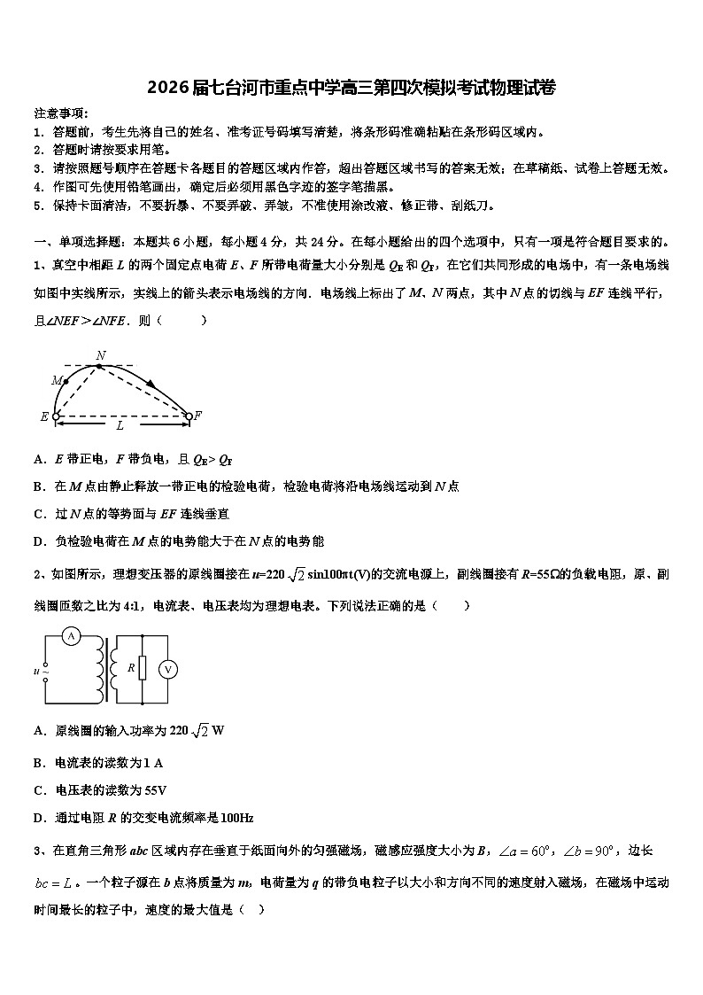 2026届七台河市重点中学高三第四次模拟考试物理试卷含解析第1页