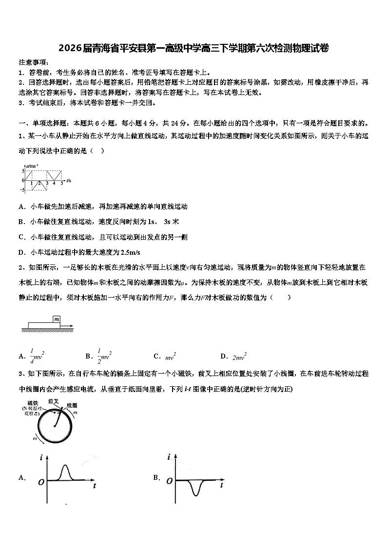 2026届青海省平安县第一高级中学高三下学期第六次检测物理试卷含解析第1页