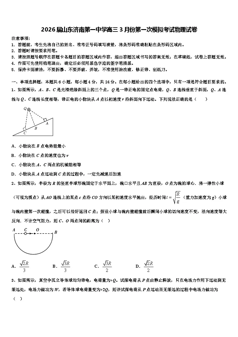 2026届山东济南第一中学高三3月份第一次模拟考试物理试卷含解析第1页