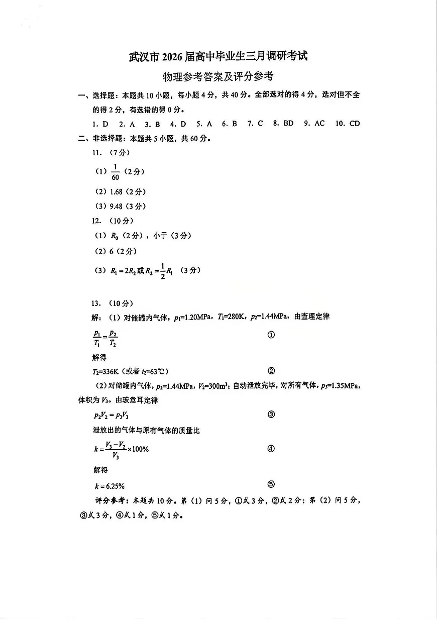 物理试题卷答案第1页