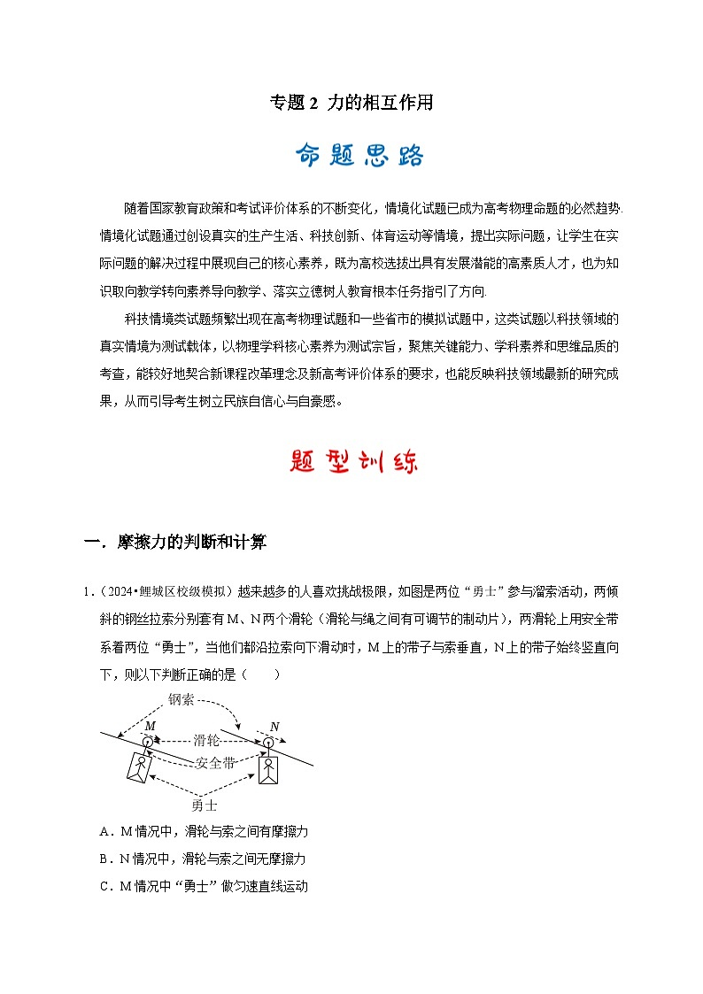 专题2 力的相互作用(原卷版)第1页