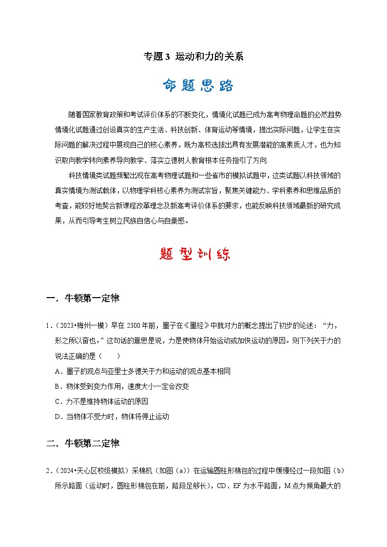 专题3 运动和力的关系(原卷版)第1页