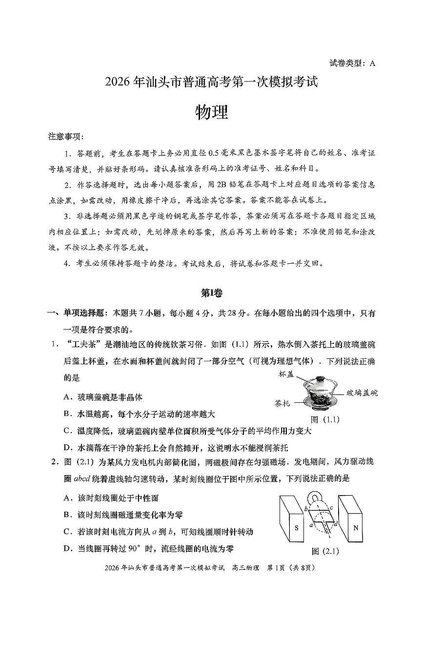 2026年汕头市普通高考第一次模拟考试 物理第1页