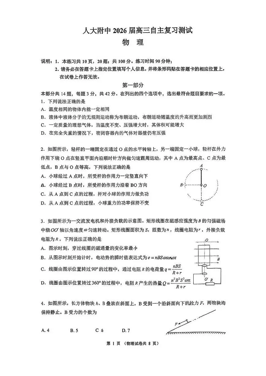 2025-2026学年北京市中国人民大学附属中学高三下学期自主复习测试物理(无答案)试卷第1页