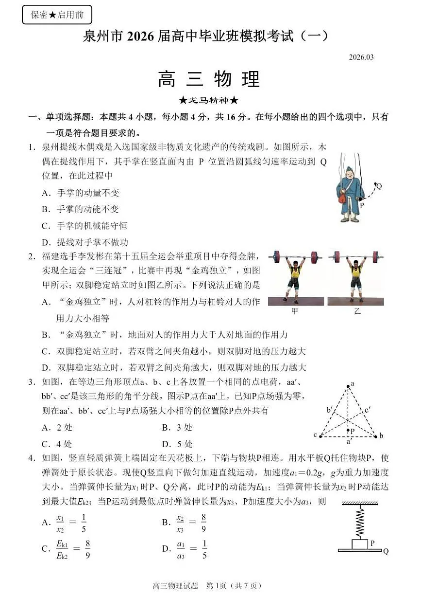 福建省泉州市2026届下学期高三一模质量检测 物理试题+答案第1页
