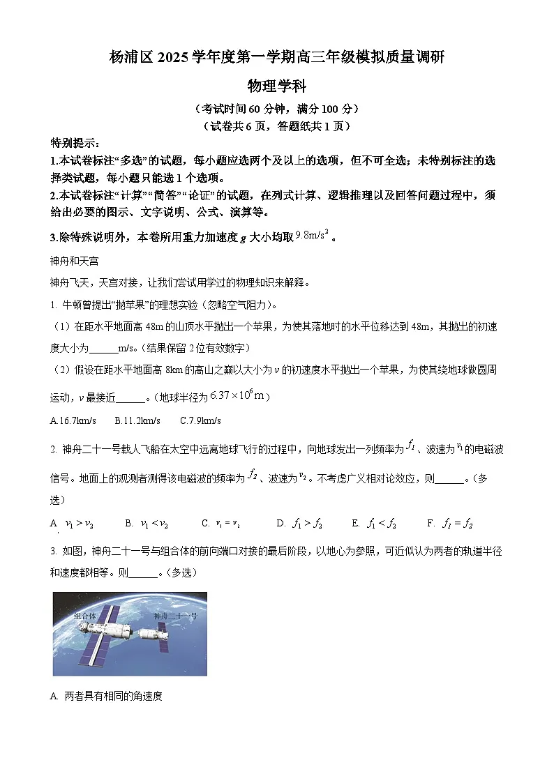 上海市杨浦区2026届高三上学期一模物理试卷(原卷版)第1页