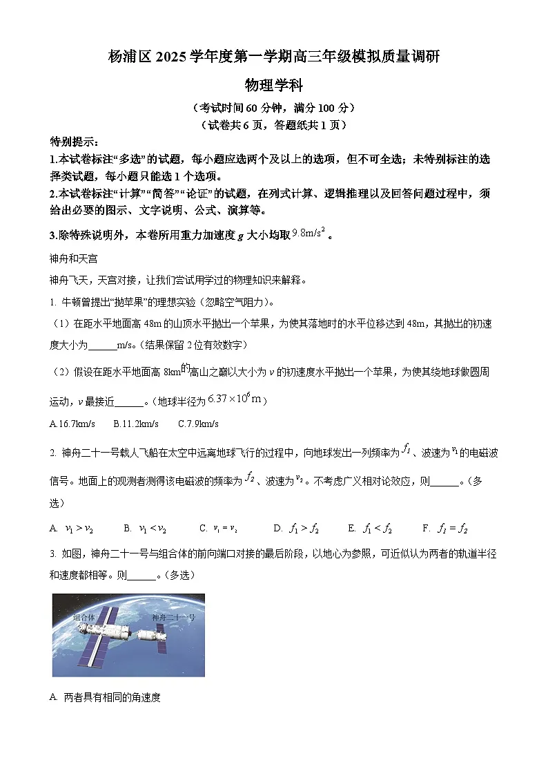 上海市杨浦区2026届高三上学期一模物理试卷 Word版含解析第1页