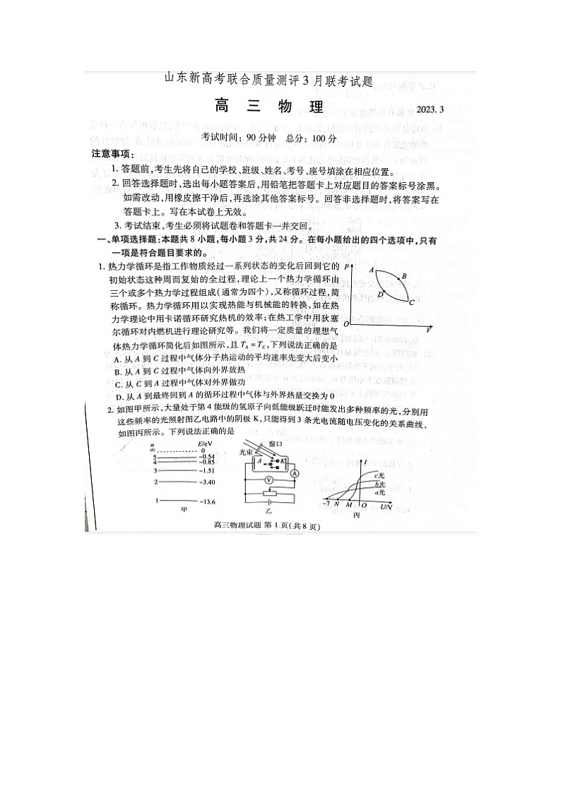 山东省新高考2022-2023学年高三下学期3月联合质量测评 物理试题 附答案第1页
