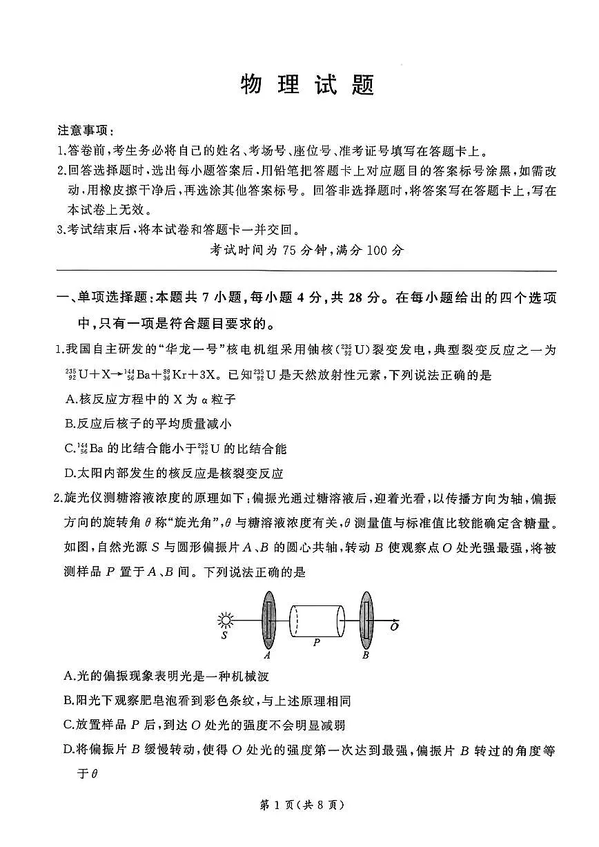 2026届百师联盟高三下学期3月开年大联考物理试题+答案第1页