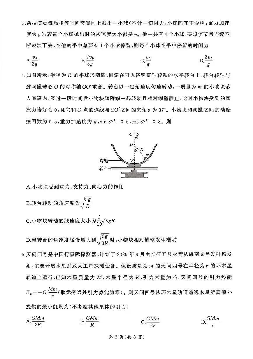 2026届百师联盟高三下学期3月开年大联考物理试题+答案第2页