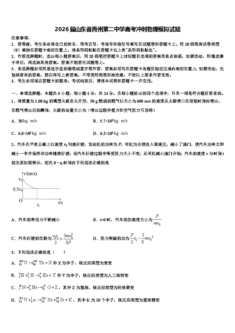 2026届山东省青州第二中学高考冲刺物理模拟试题含解析第1页
