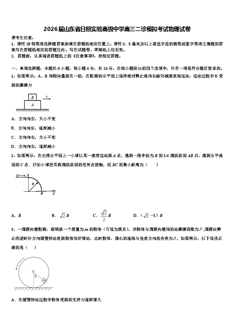 2026届山东省日照实验高级中学高三二诊模拟考试物理试卷含解析第1页