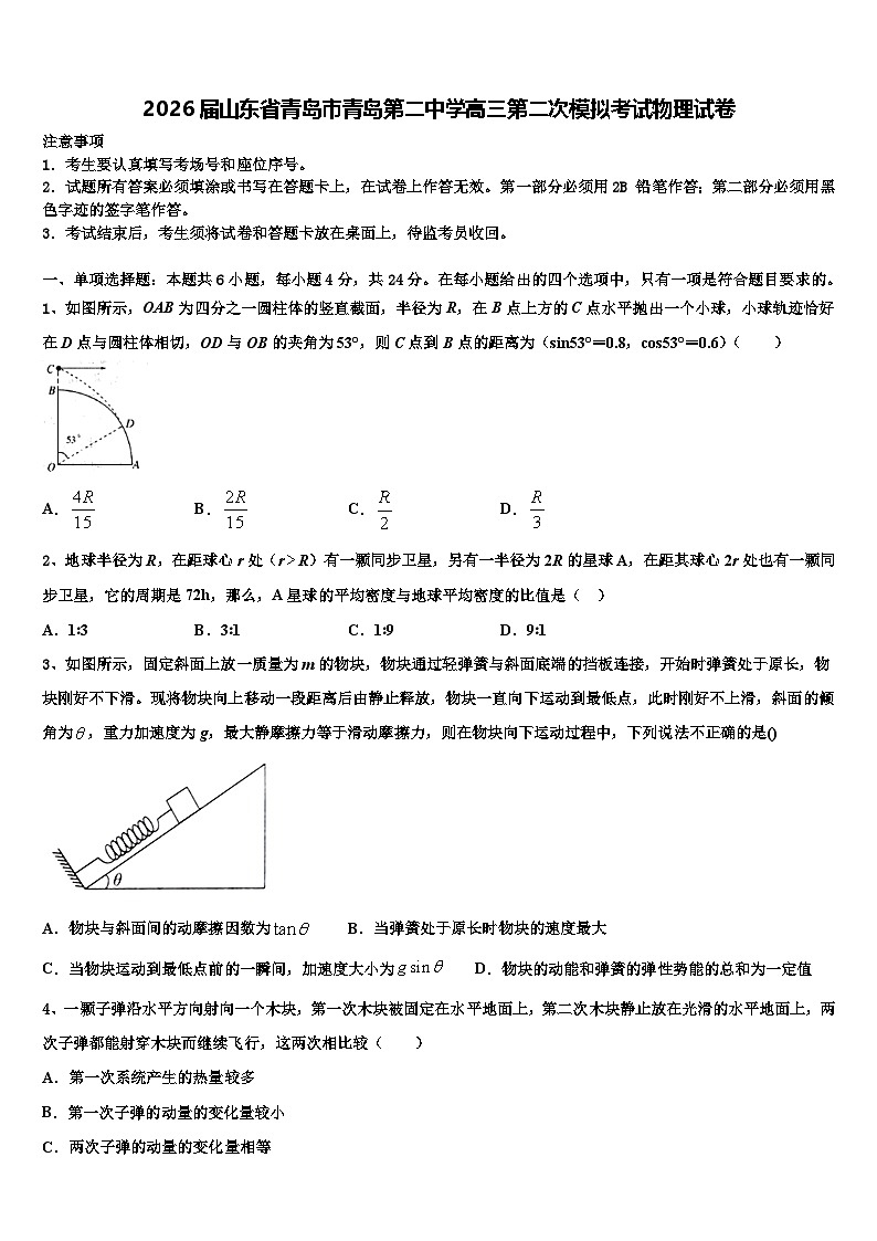 2026届山东省青岛市青岛第二中学高三第二次模拟考试物理试卷含解析第1页