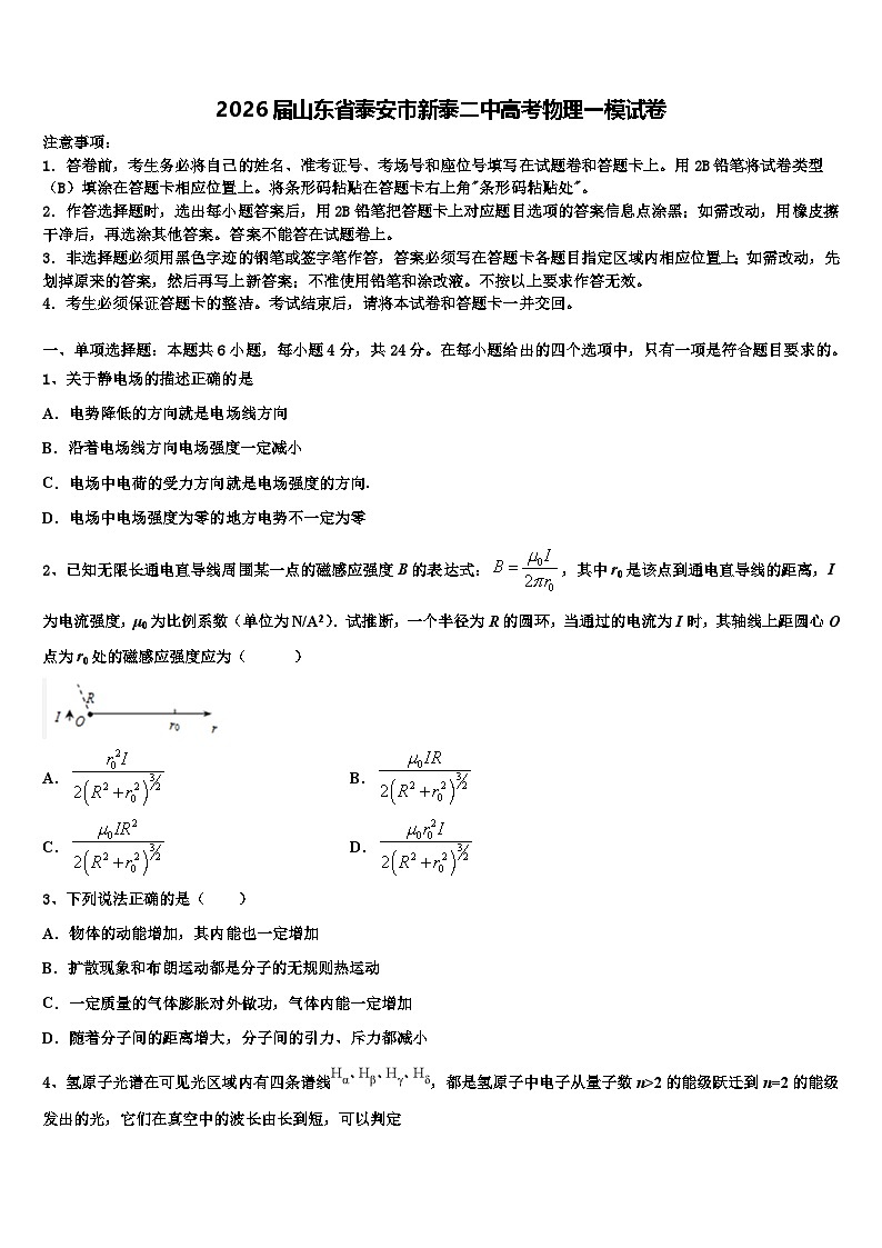 2026届山东省泰安市新泰二中高考物理一模试卷含解析第1页