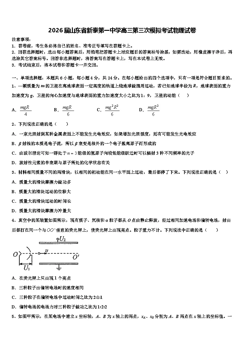 2026届山东省新泰第一中学高三第三次模拟考试物理试卷含解析第1页