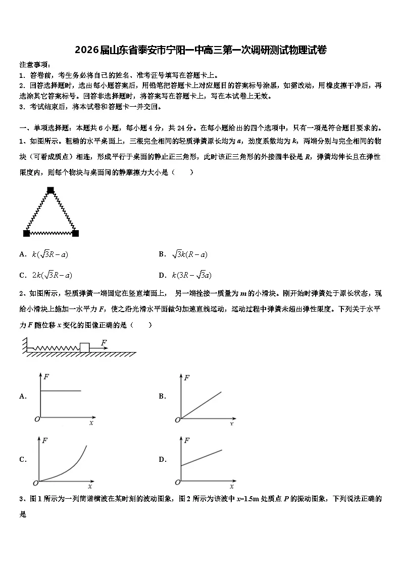 2026届山东省泰安市宁阳一中高三第一次调研测试物理试卷含解析第1页