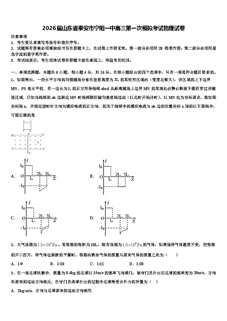2026届山东省泰安市宁阳一中高三第一次模拟考试物理试卷含解析第1页