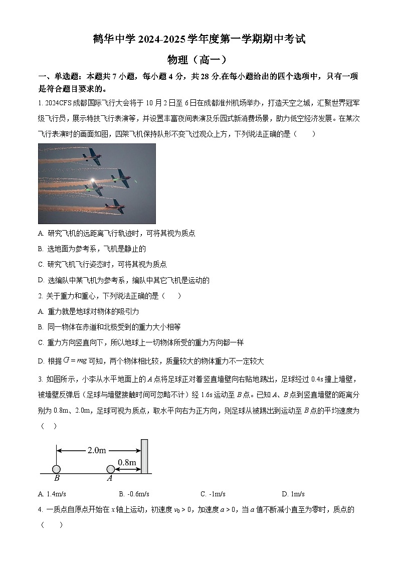 广东省江门市鹤山市鹤华中学高一上学期期中考试物理试题-A4第1页
