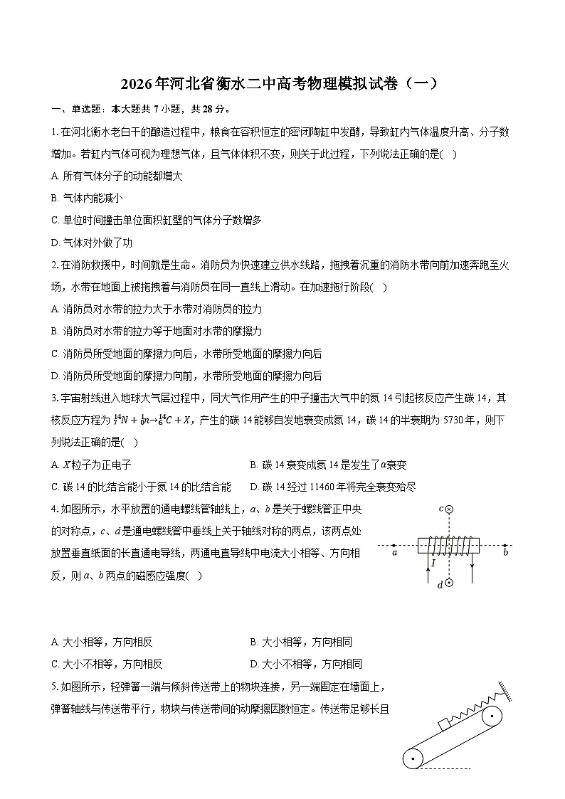 2026年河北省衡水二中高考物理模拟试卷(一)-普通用卷第1页