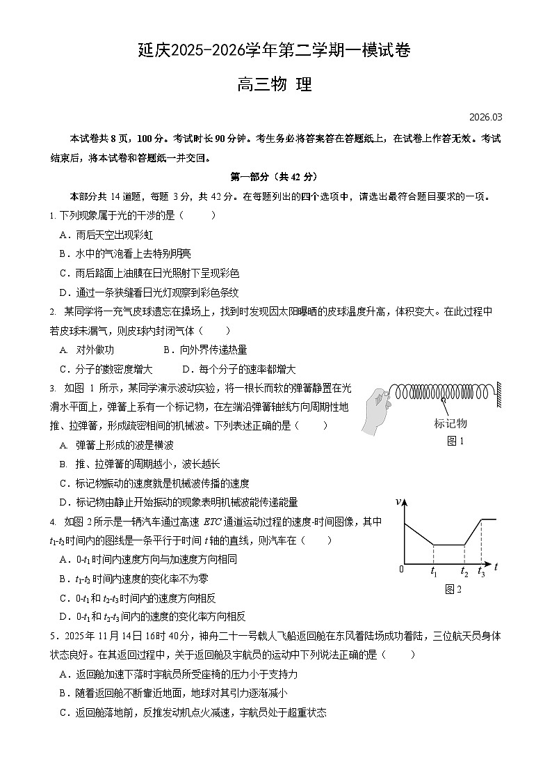 2026届北京市延庆区第二学期高三一模 物理试题+答案第1页