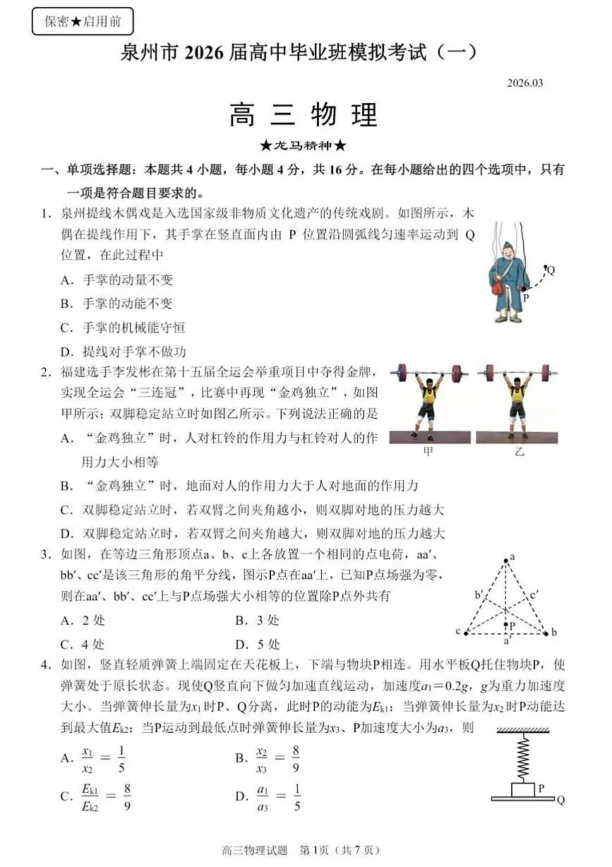 2026届福建泉州市高考一模物理试题+答案第1页